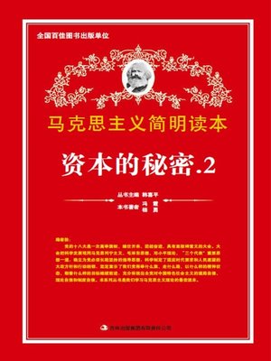 cover image of 资本的秘密 2 (Secret of Capitals II)
